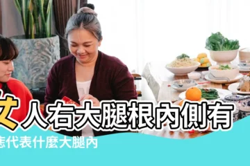 【大腿內上長痣代表什麼】女人右大腿根內側有長痣代表什麼大腿內側痣相好不好解析 |貴人運爆棚一生衣食無憂 |大腿內側長痣是什麼意思 |
