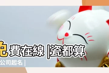 【瓷都姓名測試打分 免費】免費在線 |瓷都算命 |公司起名 |
