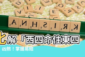 【西四命住東四宅如何化解】化解「西四命住東四宅」凶煞！掌握易經風水秘辛