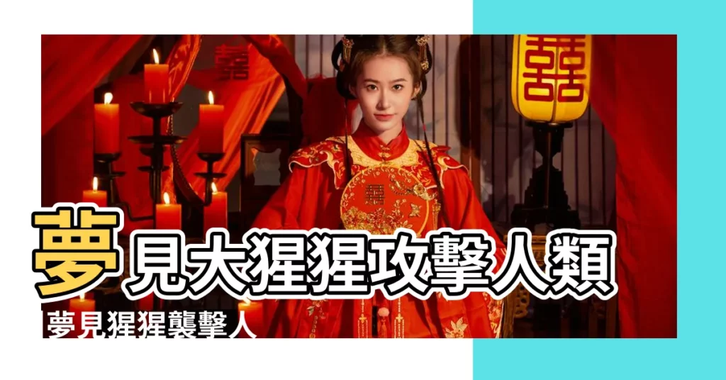 夢見大猩猩攻擊人類 |夢見猩猩襲擊人 |做夢夢到大猩猩攻擊人 |【做夢被猩猩攻擊】