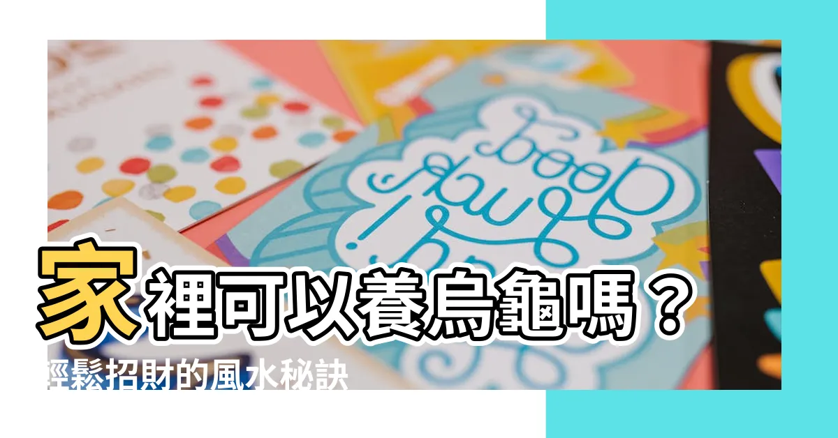 【家裡可以養烏龜嗎】家裡可以養烏龜嗎？輕鬆招財的風水秘訣與禁忌一次告訴你！