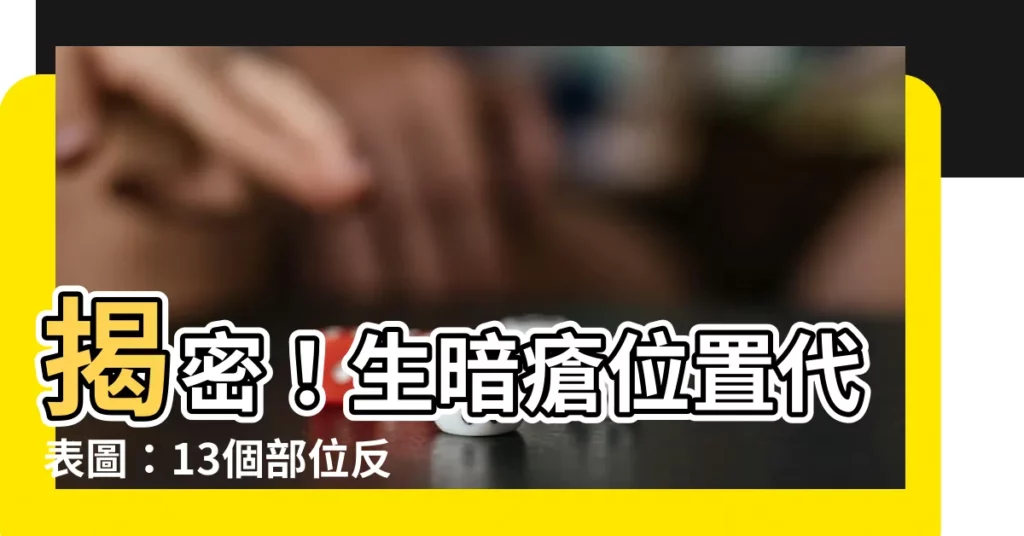 【生暗瘡位置代表圖】揭密！生暗瘡位置代表圖：13個部位反映的身體問題