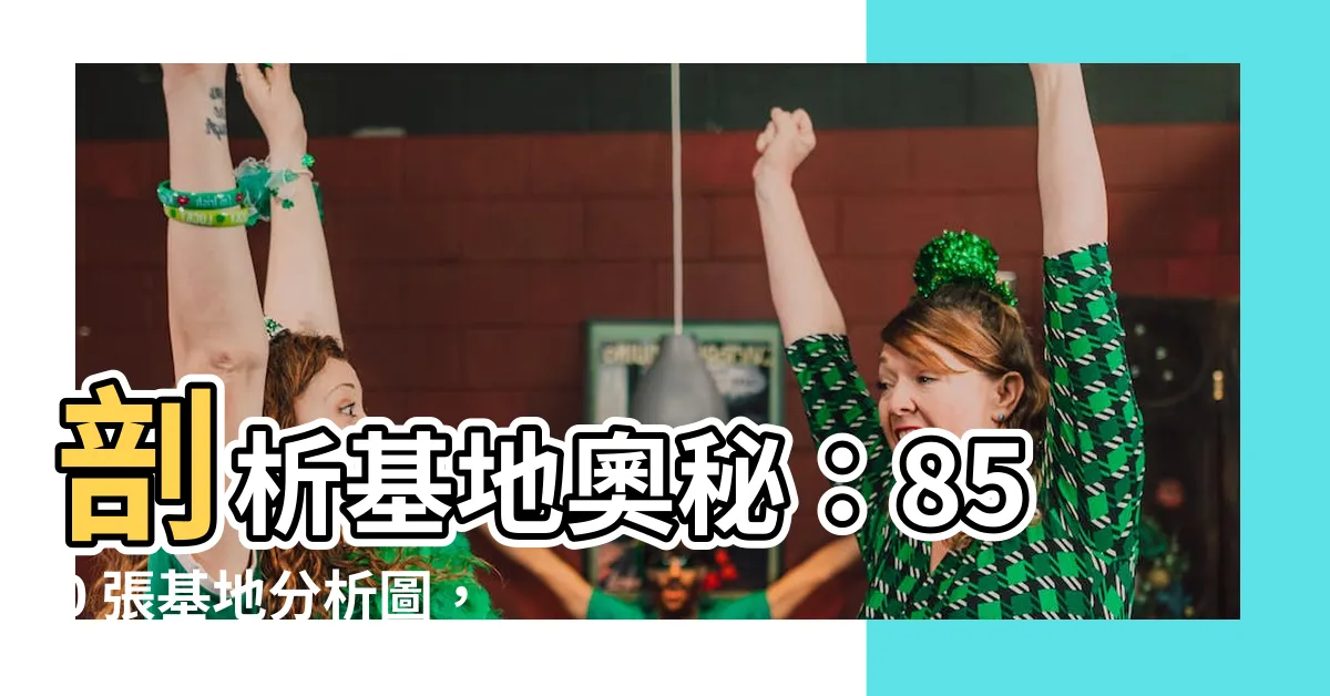 【基地分析圖】剖析基地奧秘：850 張基地分析圖，點亮你的建築路