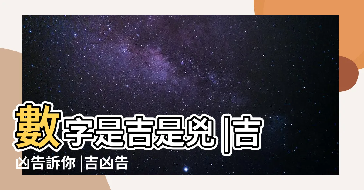 【車牌號碼吉利數字】數字是吉是兇 |吉凶告訴你 |吉凶告訴你 |