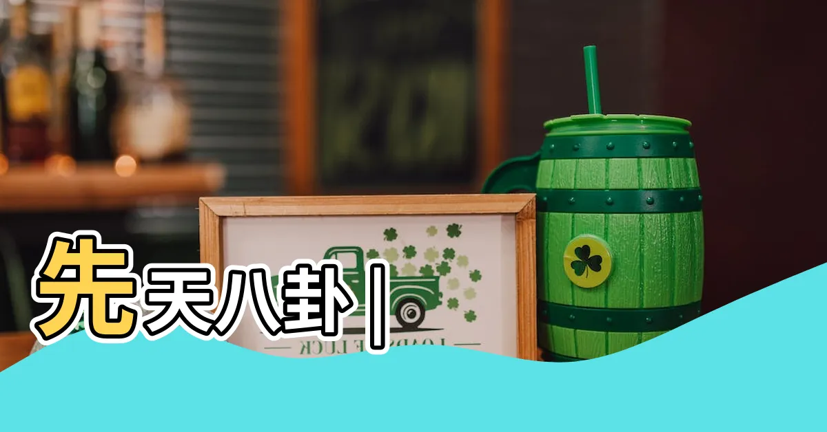 【八卦 坤】先天八卦 |