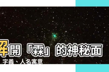 【霖 意思】解開「霖」的神秘面紗：字義、人名寓意，一次掌握！