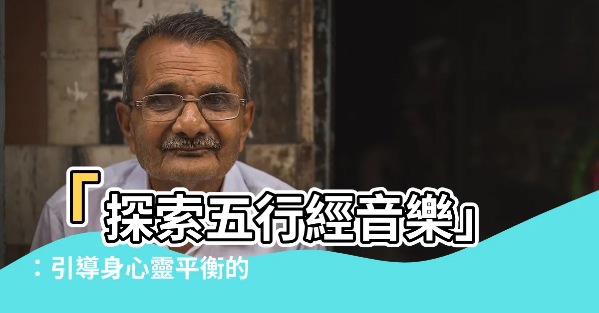 【五行經】「探索五行經音樂」：引導身心靈平衡的療效音樂之旅