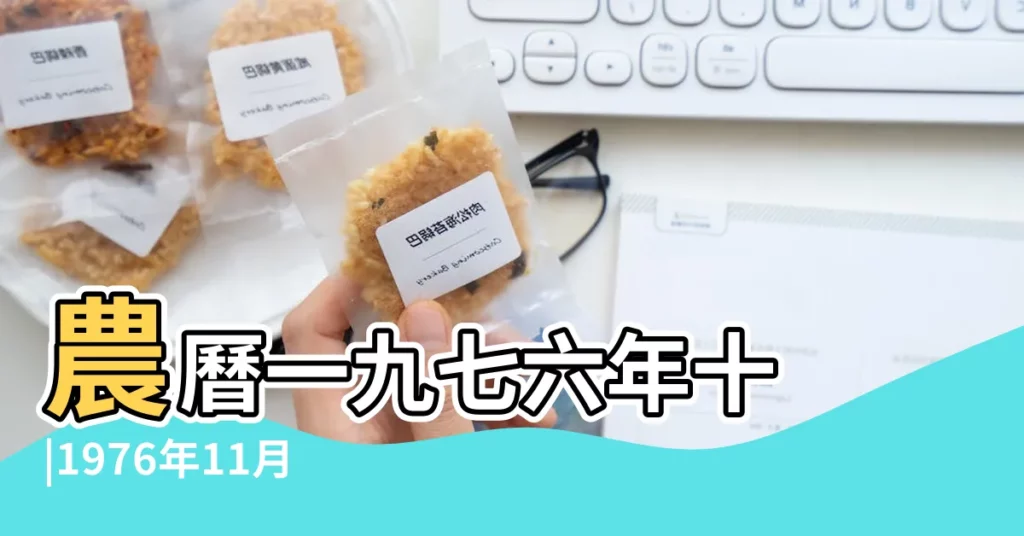 農曆一九七六年十 |1976年11月28日出生的人命好嗎 |是什麼命 |【1976年11月28日8點農曆】