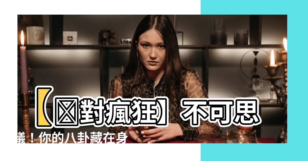 【八卦 身體部位】【絶對瘋狂】不可思議！你的八卦藏在身體何處？驚世之秘曝光啦！