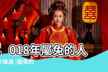 【屬於兔2018多少歲】2018年屬兔的人今年幾歲 |屬兔的今年多大2018年 |屬兔2018多大 |