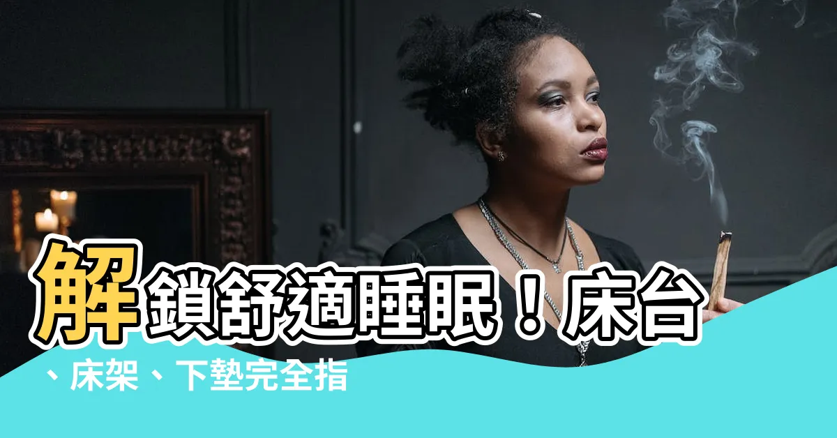【牀台是什麼】解鎖舒適睡眠！牀台、牀架、下墊完全指南