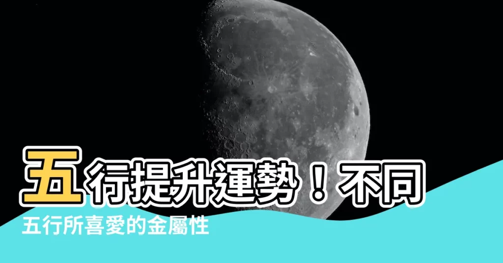 【金屬性 顏色】五行提升運勢!不同五行所喜愛的金屬性顏色