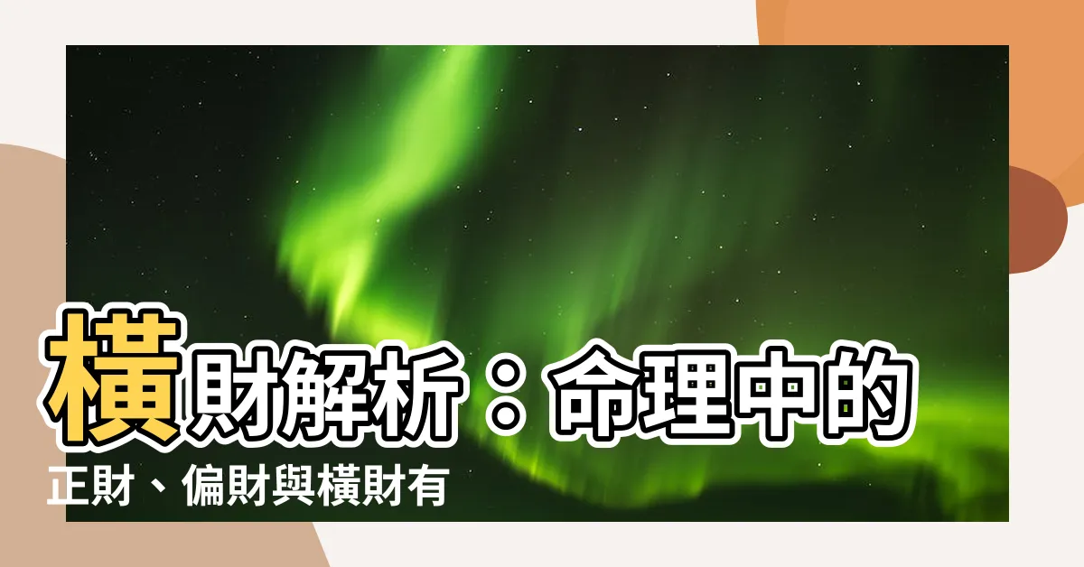 【橫財是什麼意思】橫財解析：命理中的正財、偏財與橫財有何區別？