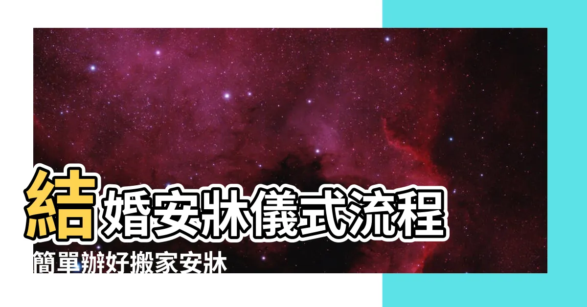 【換新牀墊需要安牀嗎】結婚安牀儀式流程 |簡單辦好搬家安牀儀式 |安牀是什麼 |