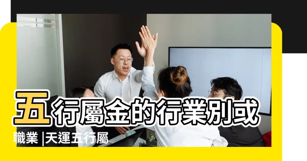 五行屬金的行業別或職業 |天運五行屬金是什麼意思 |天運五行屬金什麼意思 |【天運五行屬金】