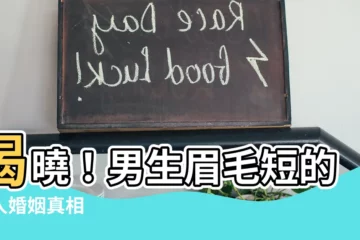 【男生眉毛短】揭曉！男生眉毛短的驚人婚姻真相