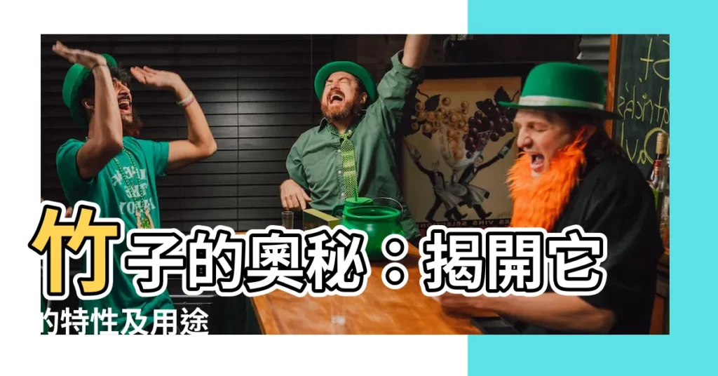 【竹子的特性】竹子的奧秘：揭開它的特性及用途