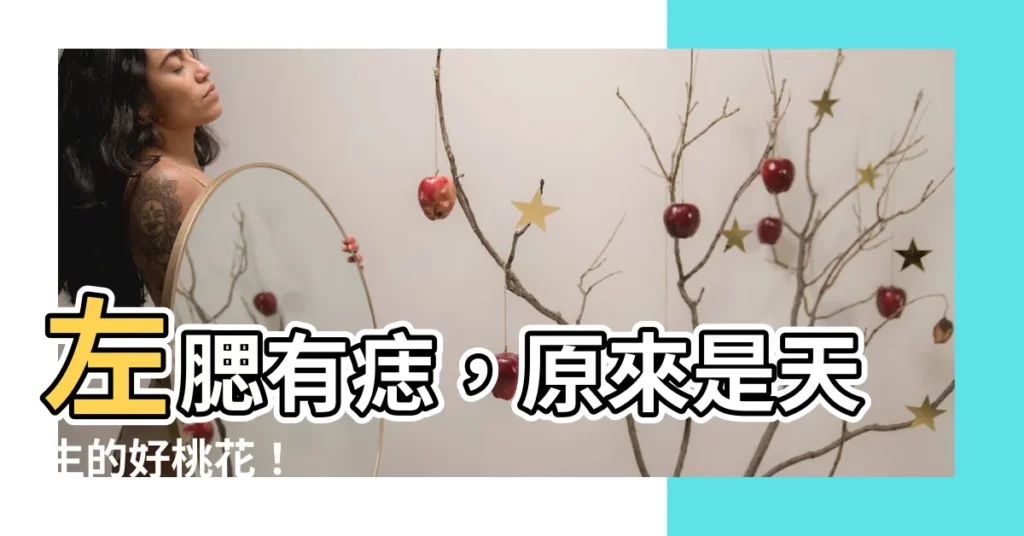 【左腮有痣】左腮有痣，原來是天生的好桃花！