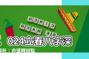 【2024立春八字】2024立春八字深入解析：命運轉捩點？財運健康全攻略
