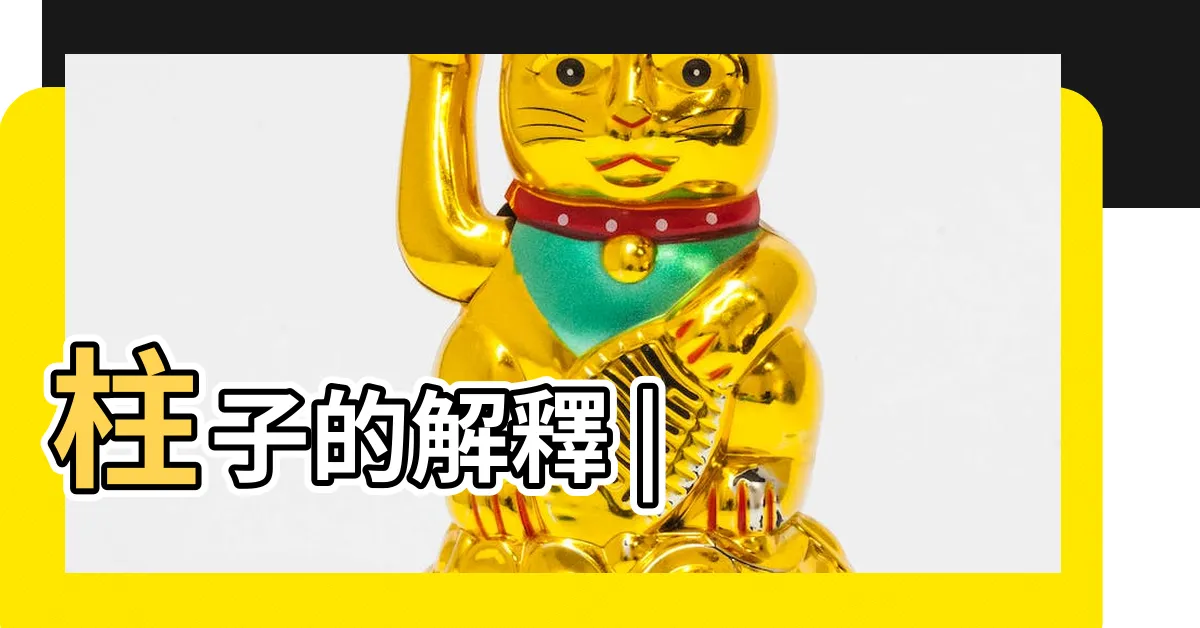【柱子 意思】柱子的解釋 |