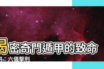 【六儀擊刑】揭密奇門遁甲的致命陷阱：六儀擊刑