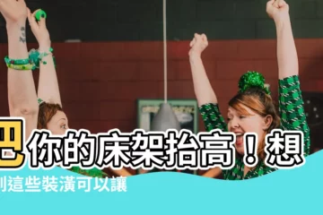 【把牀架高的方法】把你的牀架抬高！想不到這些裝潢可以讓空間變大
