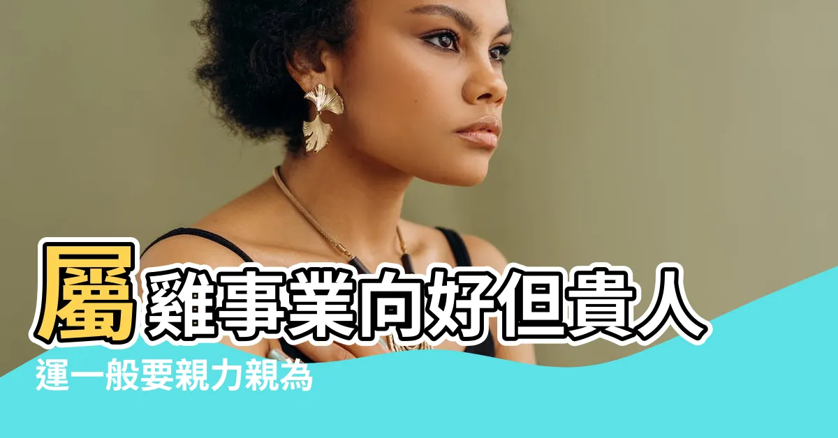 【2024運】屬雞事業向好但貴人運一般要親力親為 |九運2024 |4種人最旺 |