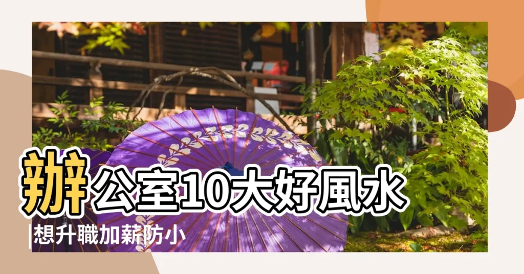 辦公室10大好風水 |想升職加薪防小人注意 |鏡子擺放禁忌多好風水恐被瞬間毀滅 |【風水辦公桌鏡子】