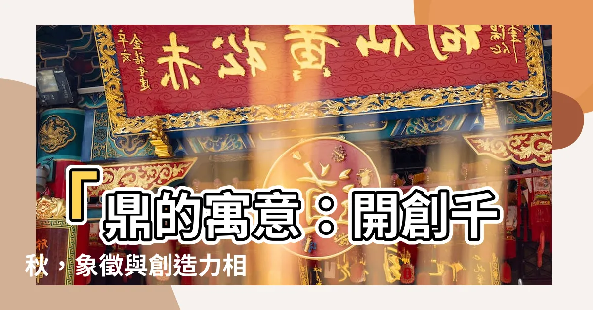 【鼎的寓意】「鼎的寓意：開創千秋，象徵與創造力相伴的古老瑰寶」