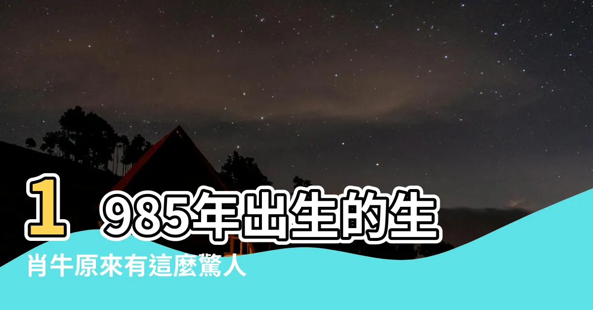 【85年牛】1985年出生的生肖牛原來有這麼驚人的命運，你一定想知道！