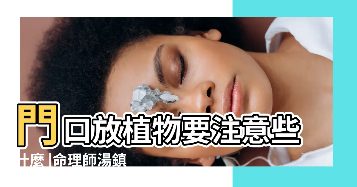 【門口盆栽數量】門口放植物要注意些什麼 |命理師湯鎮瑋曝5大植栽風水禁忌 |家裡的植物別亂種 |