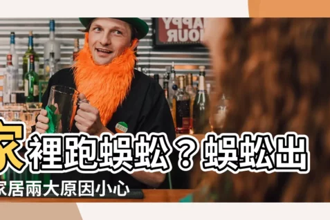 【家裡跑蜈蚣】家裡跑蜈蚣？蜈蚣出沒家居兩大原因小心有毒！專家解析驅逐方法