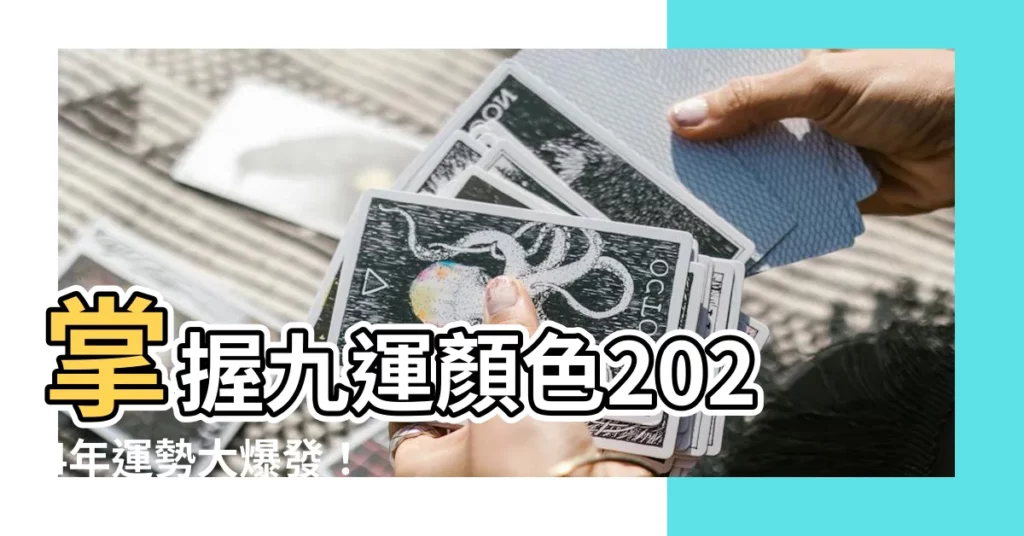 【九運顏色】掌握九運顏色2024年運勢大爆發！