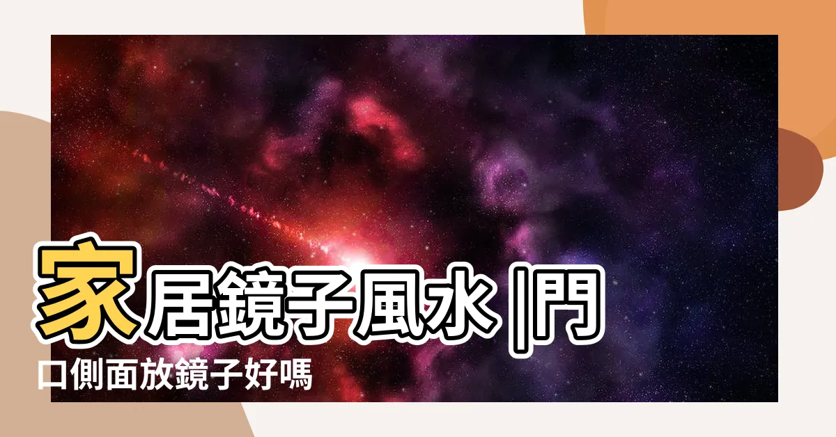 【門口可以放鏡子嗎】家居鏡子風水 |門口側面放鏡子好嗎 |桃花和財運全跑光啦 |
