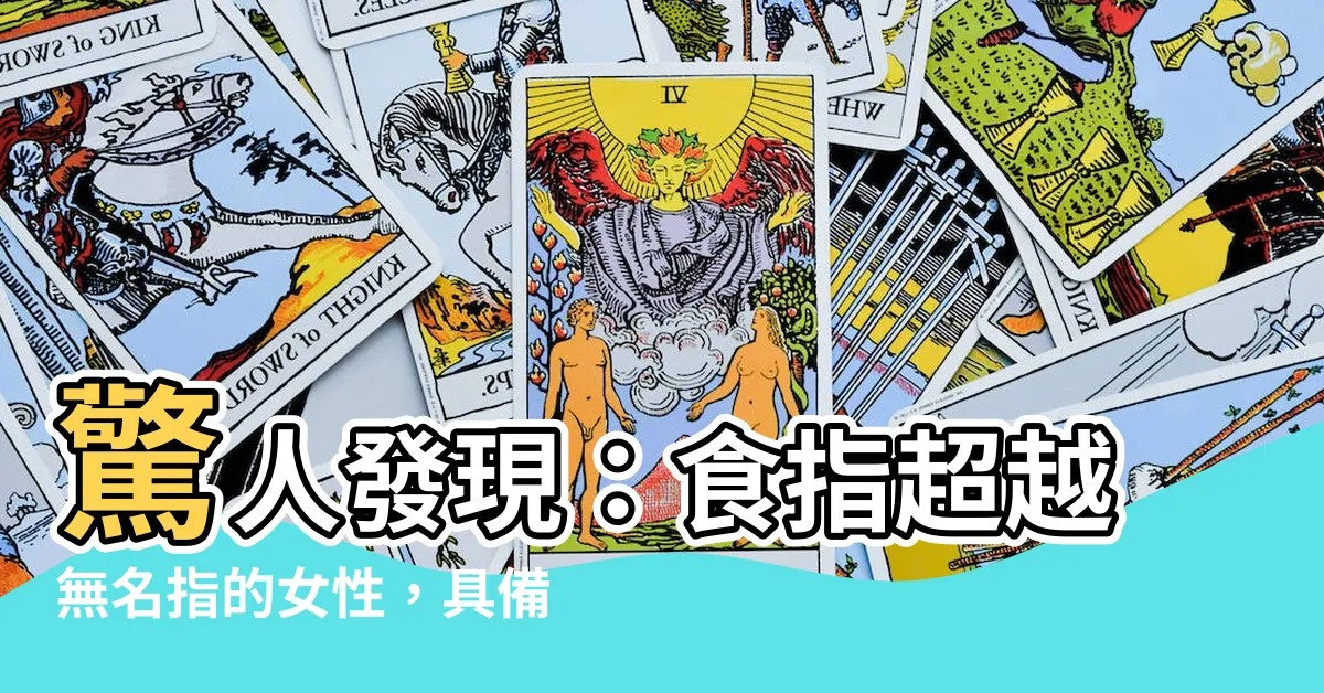 【食指長過無名指女】驚人發現：食指超越無名指的女性，具備破格魅力！