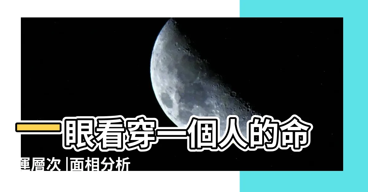 【尖耳朵 面相】一眼看穿一個人的命運層次 |面相分析 |耳朵面相看運勢 |