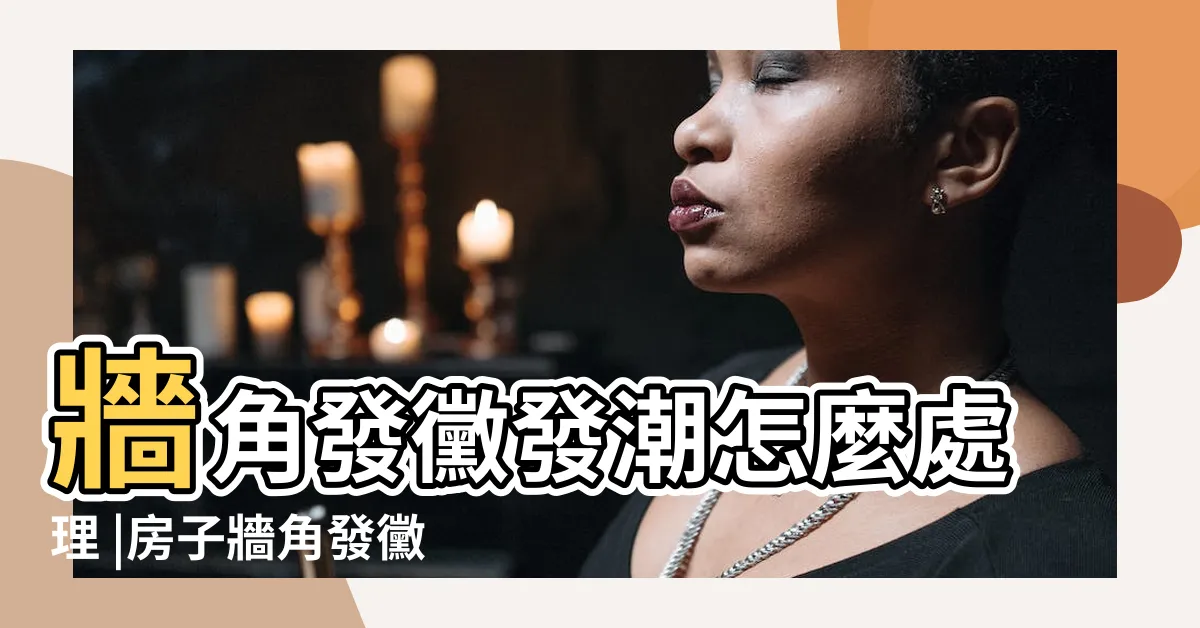 【牆角發黴】牆角發黴發潮怎麼處理 |房子牆角發黴的危害有哪些 |牆角發黴如何處理 |