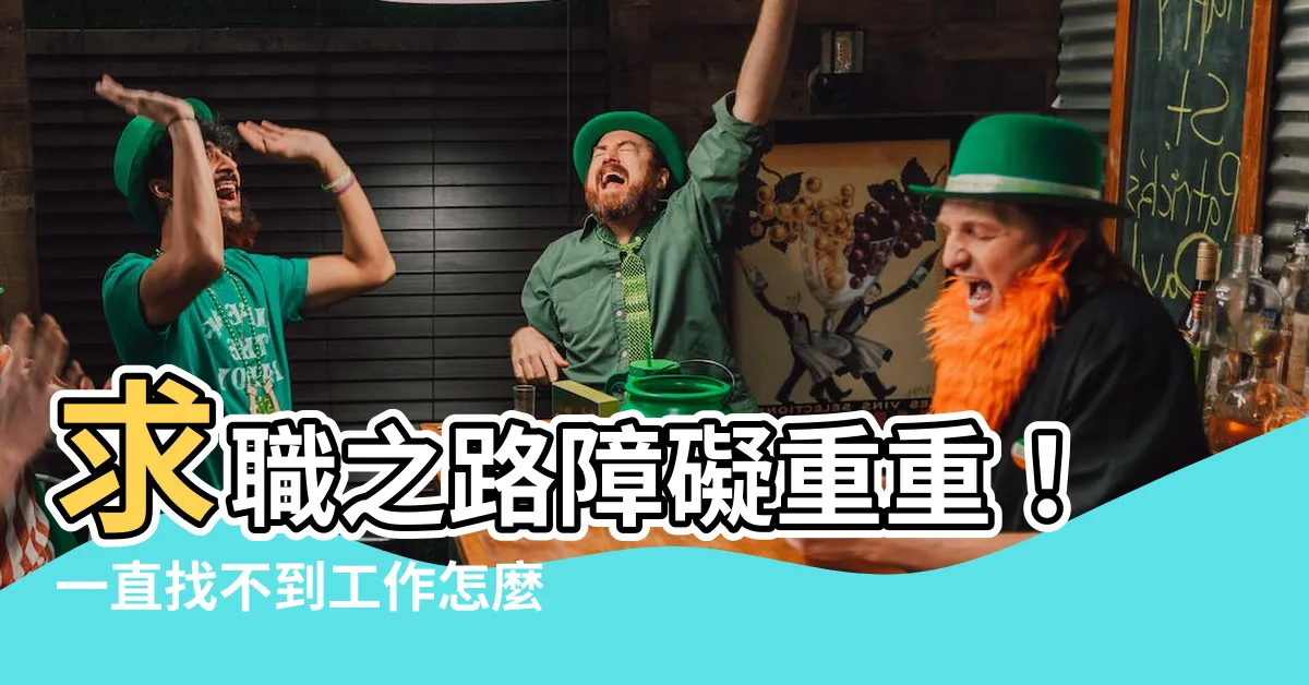 【一直找不到工作】求職之路障礙重重！一直找不到工作怎麼辦？