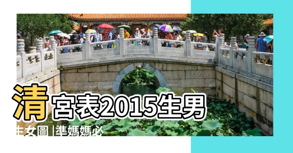 清宮表2015生男生女圖 |準媽媽必須收藏 |生男生女推測表 |【2015年幾月生女孩】