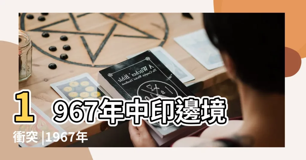 1967年中印邊境衝突 |1967年 |1967 |【1967年10月發生了什麼】