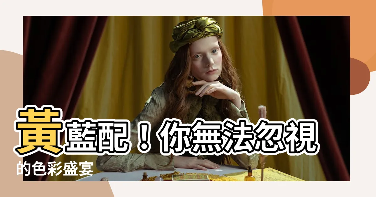 【藍色配黃色】黃藍配！你無法忽視的色彩盛宴