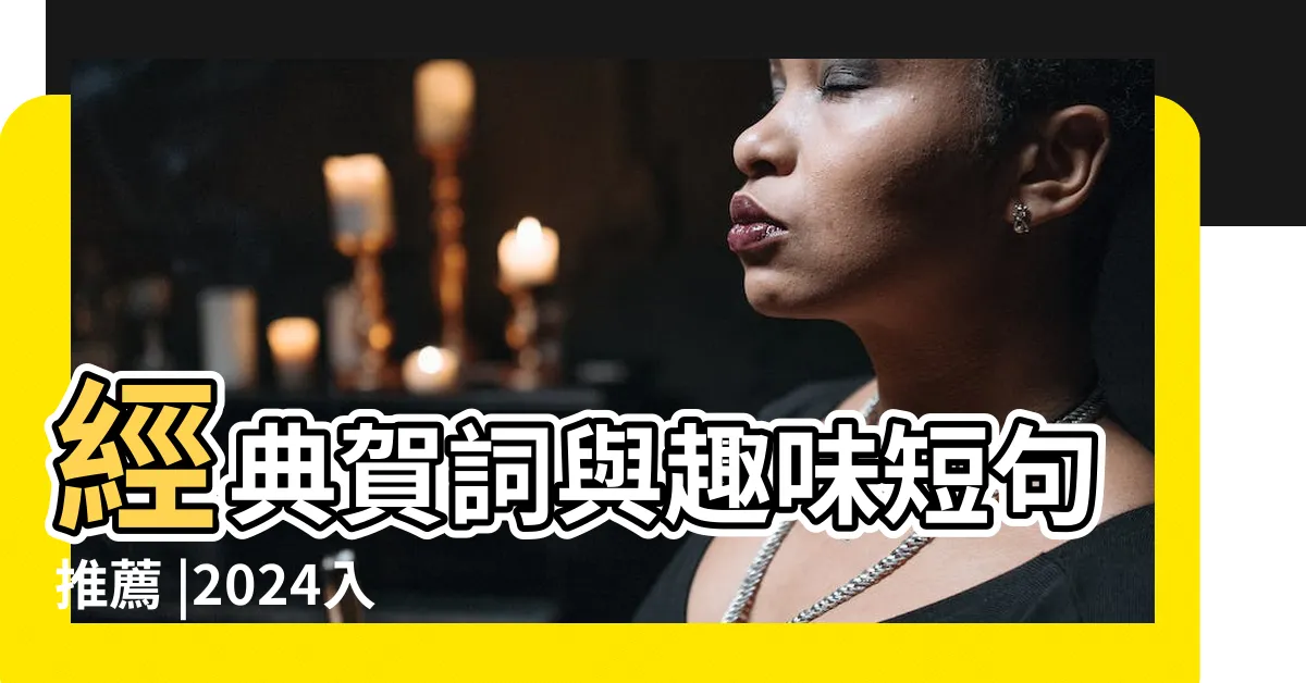 【入宅吉祥話】經典賀詞與趣味短句推薦 |2024入厝吉祥話 |入厝吉祥話 |
