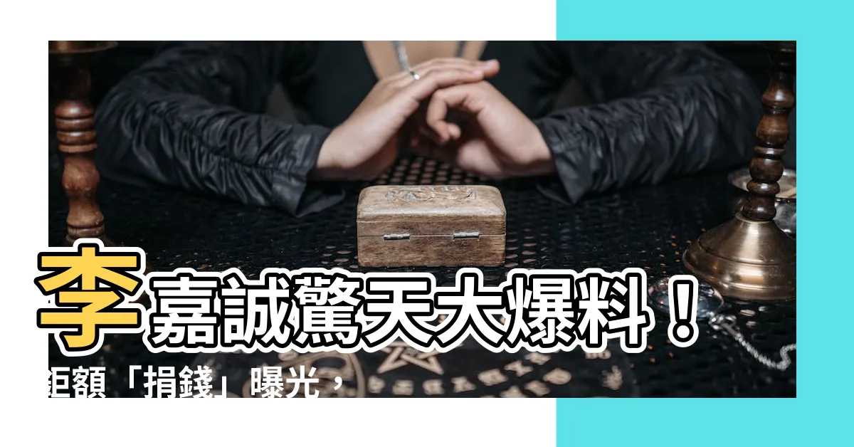 【李嘉誠捐錢】李嘉誠驚天大爆料！鉅額「捐錢」曝光，背後動向耐人尋味