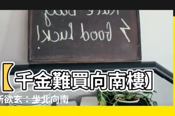 【千金難買向南樓】【千金難買向南樓】暢所欲玄：坐北向南珍貴秘密曝光！