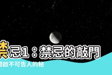 【禁忌1】禁忌1：禁忌的敲門聲開啟不可告人的秘密