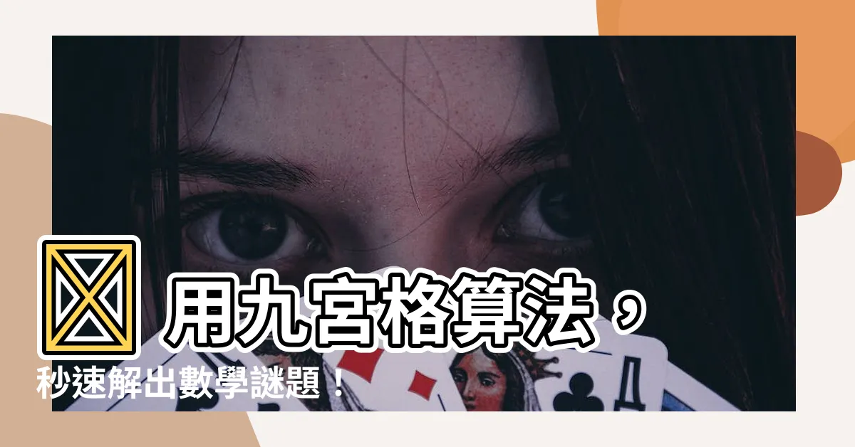 【九宮格算法】🔥 用九宮格算法，秒速解出數學謎題！