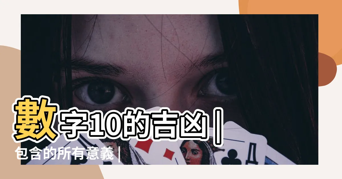 【10數字】數字10的吉凶 |包含的所有意義 |