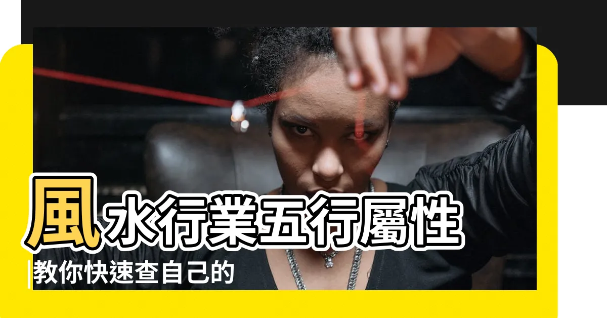 【美容屬五行】風水行業五行屬性 |教你快速查自己的五行屬性 |美容行業五行屬什麼 |