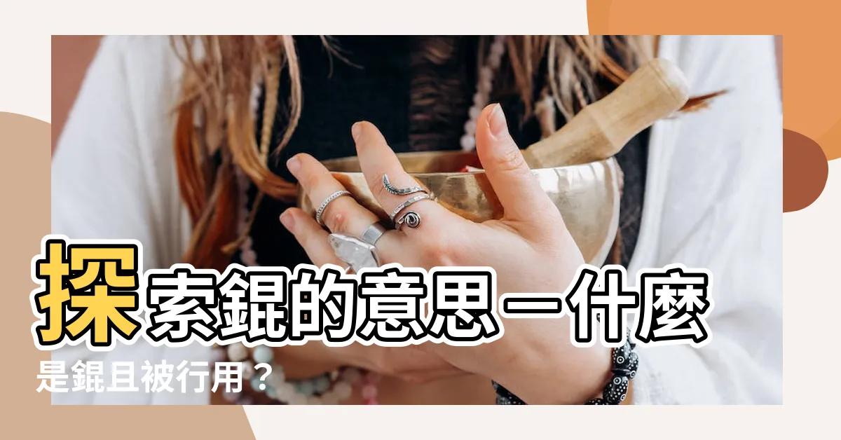 【錕 意思】探索錕的意思－什麼是錕且被行用？