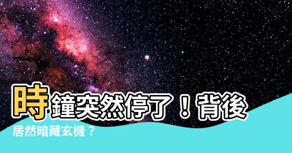 【時鐘停了】時鐘突然停了！背後居然暗藏玄機？